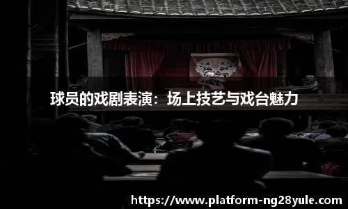 球员的戏剧表演：场上技艺与戏台魅力