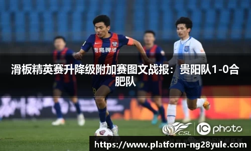 滑板精英赛升降级附加赛图文战报：贵阳队1-0合肥队